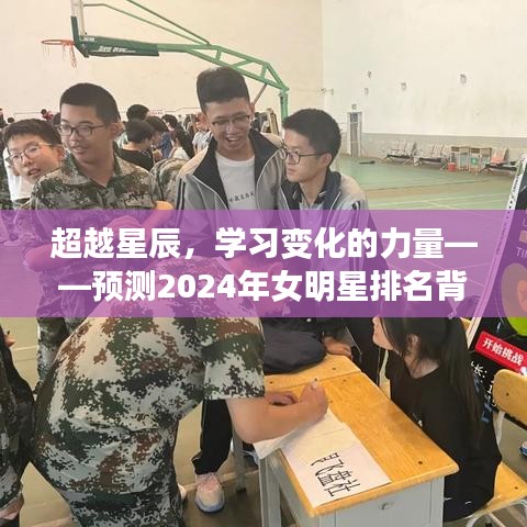 超越星辰，学习变化的力量，预测2024女明星排名背后的励志传奇