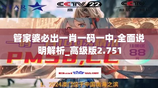 管家婆必出一肖一码一中,全面说明解析_高级版2.751
