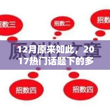 十二月多元观点碰撞，热门话题下的深度探讨