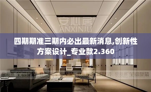 四期期准三期内必出最新消息,创新性方案设计_专业款2.360