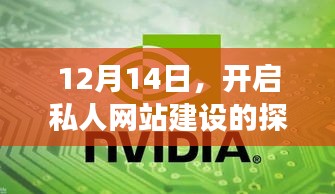 私人网站建设探索之旅开启，12月14日启程