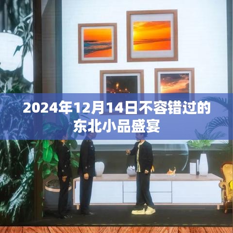 2024年东北小品盛宴，不容错过的欢乐盛宴