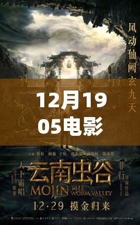 探寻最新电影盛宴，12月1905电影网独家呈现