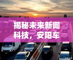 揭秘未来新闻科技，安阳车祸预测系统开启智能安全新纪元