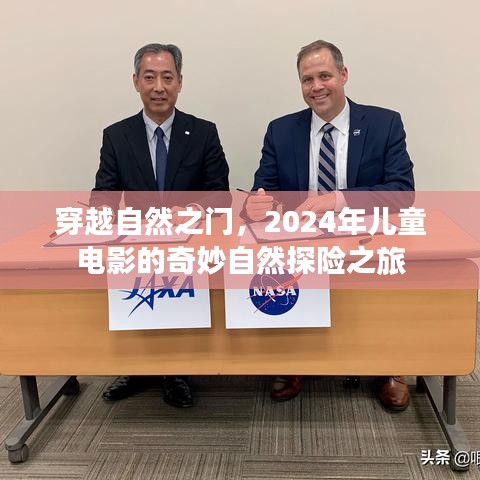穿越自然之门，儿童探险电影奇妙自然探险之旅开启奇幻之旅（2024年）