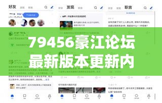 79456豪江论坛最新版本更新内容：界面升级与互动性的革新