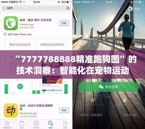 “7777788888精准跑狗图”的技术洞察：智能化在宠物运动中的应用