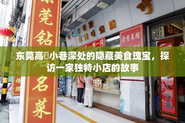 东莞高埗小巷深处的独特美食店探访之旅