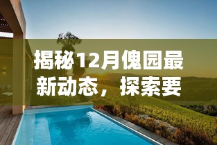 揭秘，12月傀园最新动态深度解析与探索要点