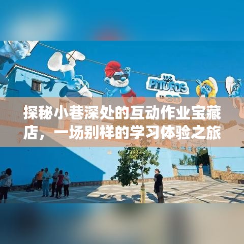 探秘小巷深处的互动作业宝藏店，独特学习之旅启程