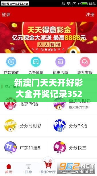 新澳门天天开好彩大全开奖记录352期：揭晓胜负时刻，见证好运的喜悦