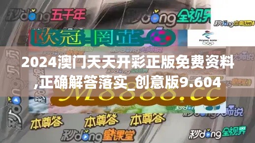 2024澳门天天开彩正版免费资料,正确解答落实_创意版9.604