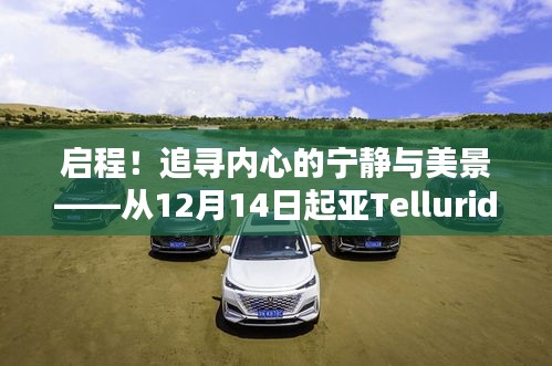 启程！以亚Telluride为伴，追寻内心的宁静与美景，始于12月14日