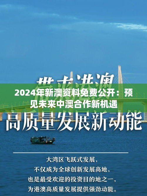 2024年新澳资料免费公开：预见未来中澳合作新机遇