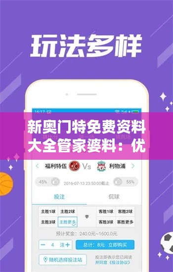 新奥门特免费资料大全管家婆料：优惠信息与实用攻略集