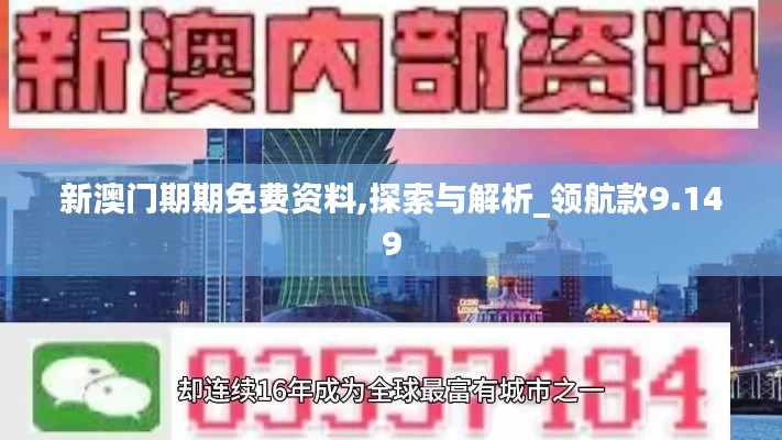 新澳门期期免费资料,探索与解析_领航款9.149