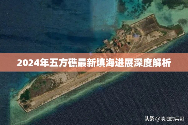 五方礁最新填海进展深度解析，揭秘2024年最新动态