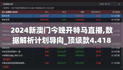 2024新澳门今晚开特马直播,数据解析计划导向_顶级款4.418