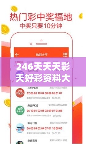 246天天天彩天好彩资料大全二四：探索数字彩民239大数据分析