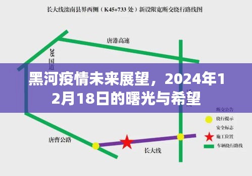 黑河疫情未来展望，曙光与希望——2024年12月18日的期待与信心