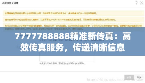 7777788888精准新传真：高效传真服务，传递清晰信息