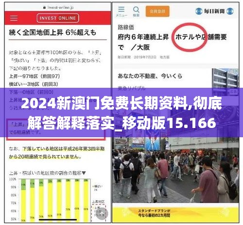 2024新澳门免费长期资料,彻底解答解释落实_移动版15.166