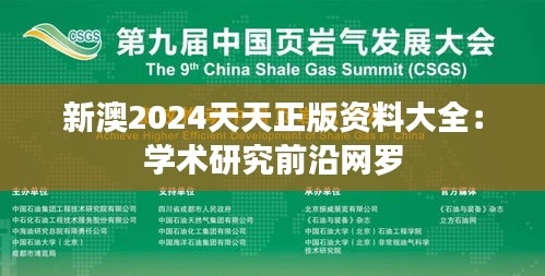 新澳2024天天正版资料大全：学术研究前沿网罗