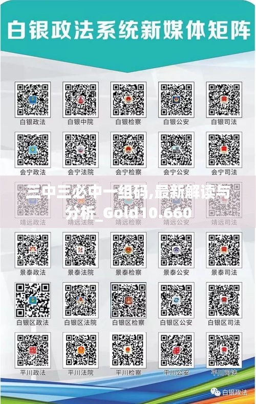 三中三必中一组码,最新解读与分析_Gold10.660