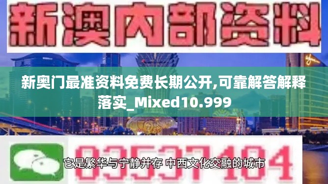 新奥门最准资料免费长期公开,可靠解答解释落实_Mixed10.999