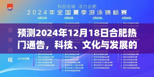 合肥科技文化交汇点，预测未来通告发展动态，时间指向2024年12月18日