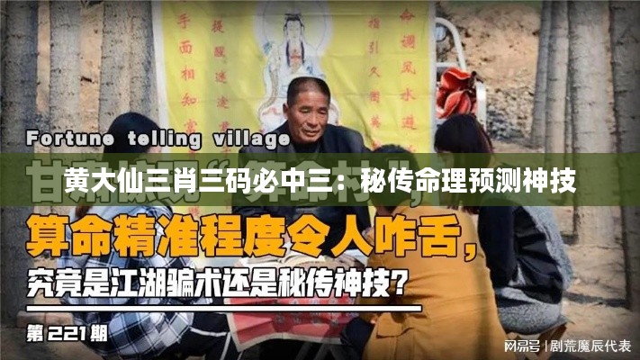 黄大仙三肖三码必中三：秘传命理预测神技