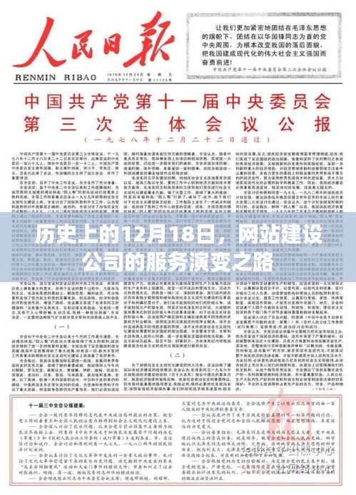网站建设服务演变之路，历史视角下的12月18日发展轨迹