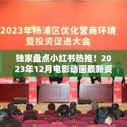 独家揭秘，小红书热推！2023年电影动画最新资讯大解密🎬精彩不断！