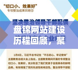 盘锦网站建设历程回顾，聚焦三大要点解析（往年篇）