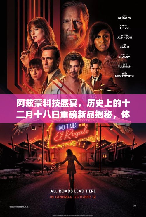 阿兹蒙科技盛宴，十二月十八日新品揭秘，感受未来科技的力量