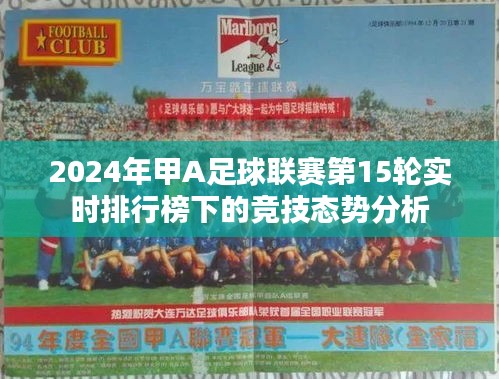 2024年甲A足球联赛第15轮实时排行榜竞技态势深度解析