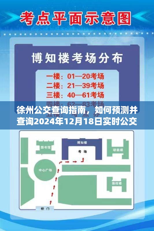 徐州公交查询全攻略，预测与实时查询指南（2024年12月18日）