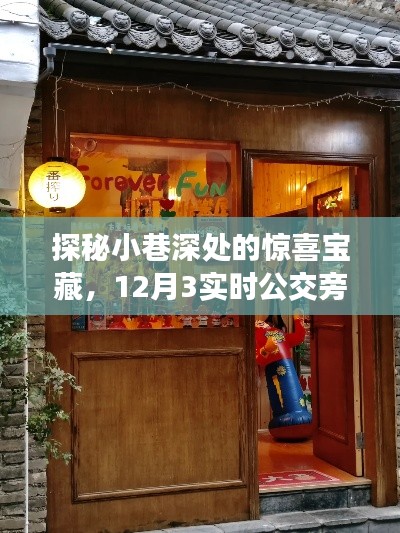 探秘公交旁小巷深处的惊喜宝藏，公交小店的独特魅力