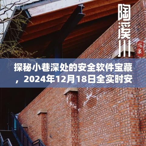 探秘小巷深处的安全软件宝藏，全新实时下载体验，引领安全软件新潮流