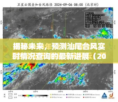 揭秘未来，汕尾台风实时情况查询系统最新进展展望（2024年视角）