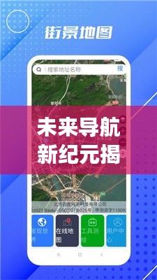 未来导航新纪元揭秘，2024年3D实时卫星街景地图重塑生活想象边界
