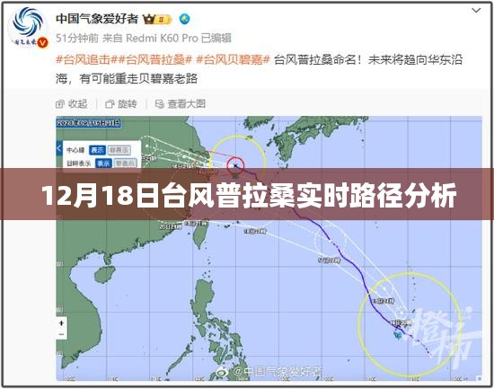 台风普拉桑实时路径分析，最新动态与预测（12月18日更新）