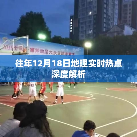 往年12月18日地理热点深度解析报告