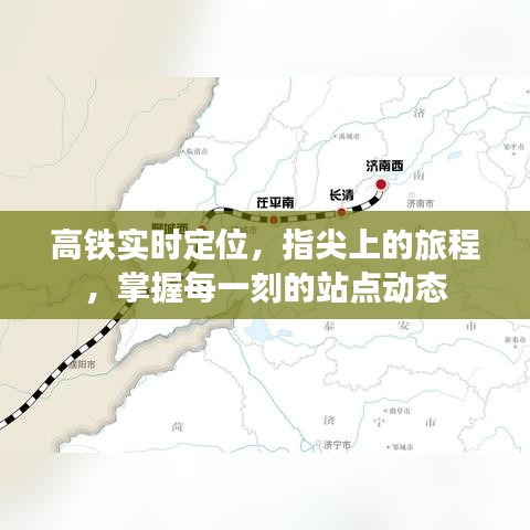 高铁实时定位，指尖掌控旅程，随时掌握站点动态