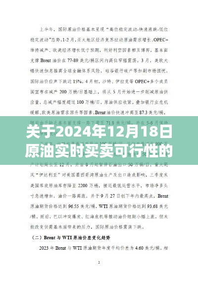 探讨，2024年原油实时买卖可行性分析（日期，XXXX年XX月XX日）