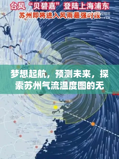 苏州气流温度图探索，梦想起航，预测未来无限可能