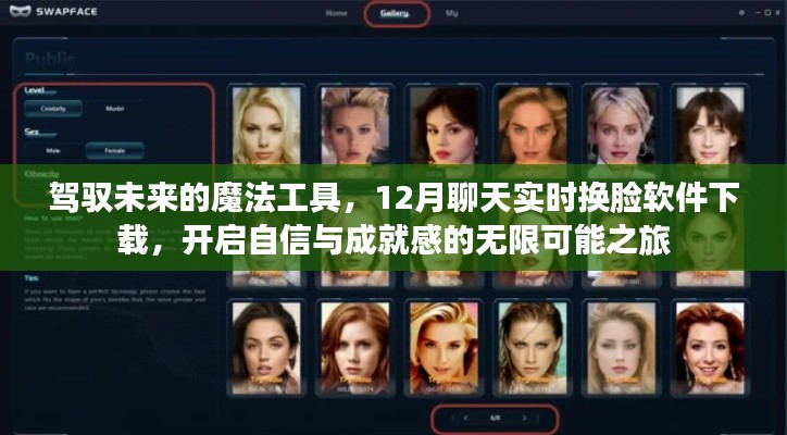 驾驭未来的魔法工具，实时换脸软件下载，开启自信与成就感的探索之旅