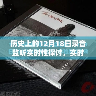 历史上的录音监听实时性探讨，实时与延时的边界探讨