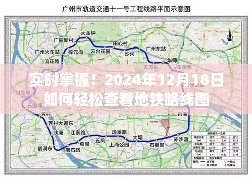 轻松查看地铁路线图，掌握实时地铁信息，尽在2024年12月18日