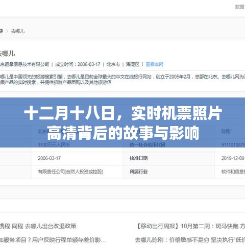 十二月十八日实时机票照片高清背后的故事及其影响力